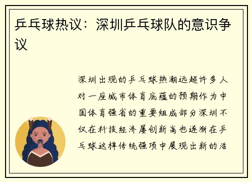 乒乓球热议：深圳乒乓球队的意识争议