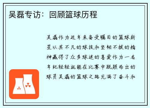 吴磊专访：回顾篮球历程