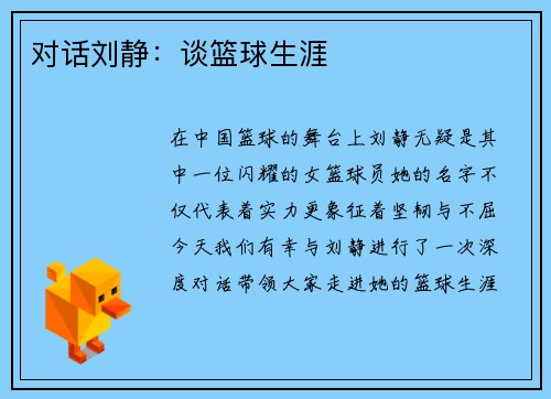 对话刘静：谈篮球生涯