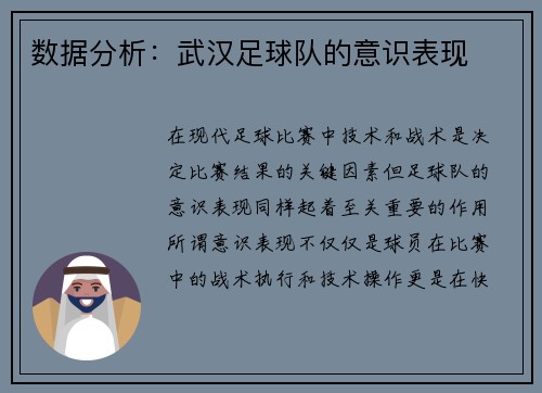 数据分析：武汉足球队的意识表现