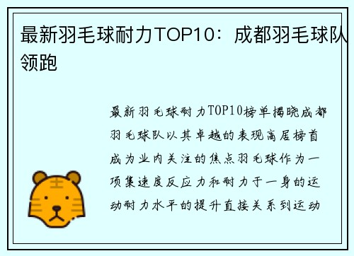 最新羽毛球耐力TOP10：成都羽毛球队领跑