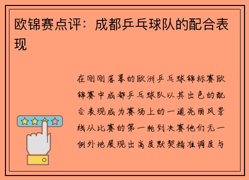 欧锦赛点评：成都乒乓球队的配合表现