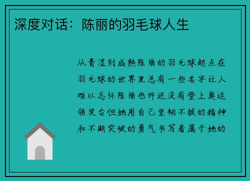 深度对话：陈丽的羽毛球人生