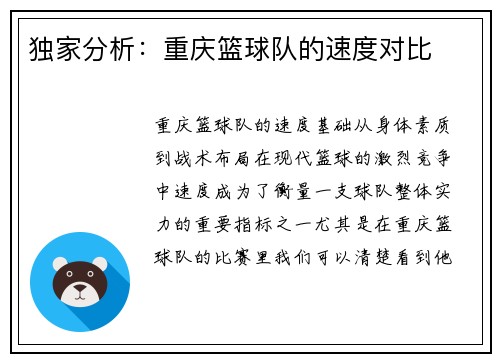 独家分析：重庆篮球队的速度对比