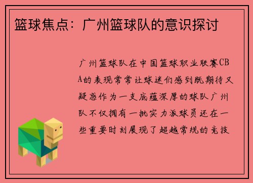 篮球焦点：广州篮球队的意识探讨