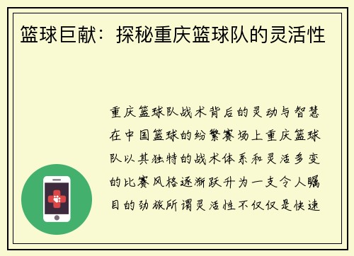 篮球巨献：探秘重庆篮球队的灵活性